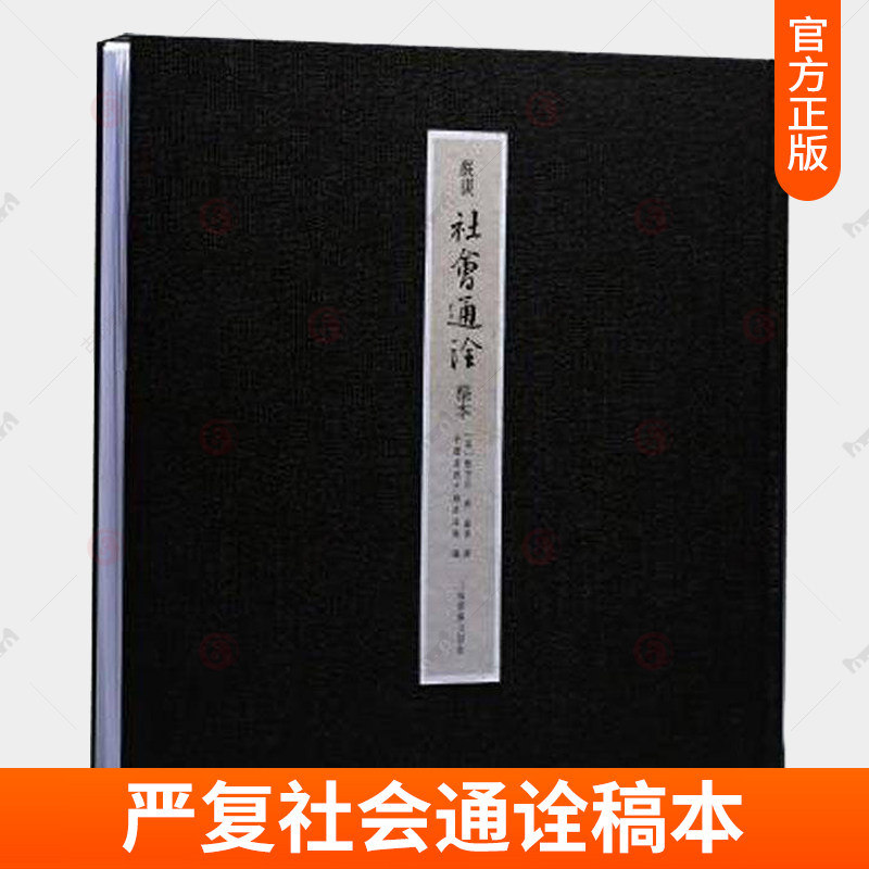 严复社会通诠稿本书法浅识手稿正文日常习字图腾群制分种人群制分颜真卿黄庭坚杜甫等楷行草书毛笔书法字帖成人学生临摹本