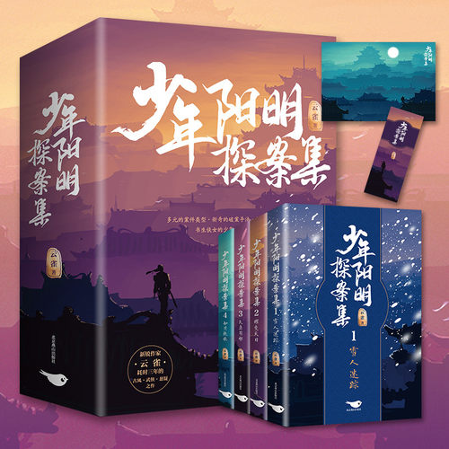 【官方正版】少年阳明探案集全集全套四册 云雀著古风武侠探案悬疑推理少年侦探青少年励志古代言情偏偏宠爱偷偷喜欢你小说书籍