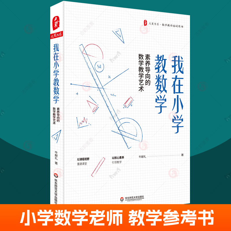 我在小学教数学:素养导向的数学教学艺术 牛献礼小学生数学学科核心素养数学老师课堂管理创意教学备课策略小学数学教师教学参考书