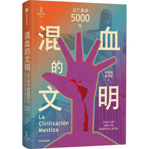 混血的文明:拉丁美洲5000年:cinco mil a?os de América Latina林被甸 历史书籍