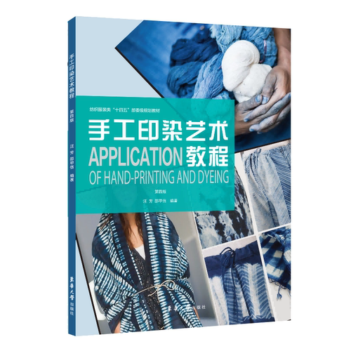 手工印染艺术教程 第四版 东华大学出版社染色篇印花篇名称概念历史溯源材料和工具制作技法工艺特点现代应用纺织服装专业教材书籍