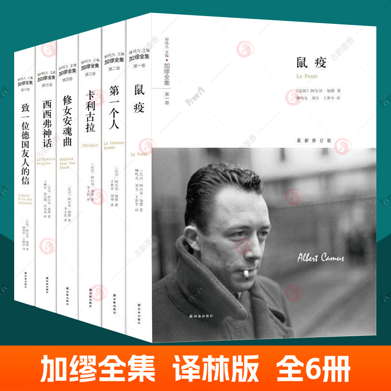 正版包邮加缪全集鼠疫卡利古拉