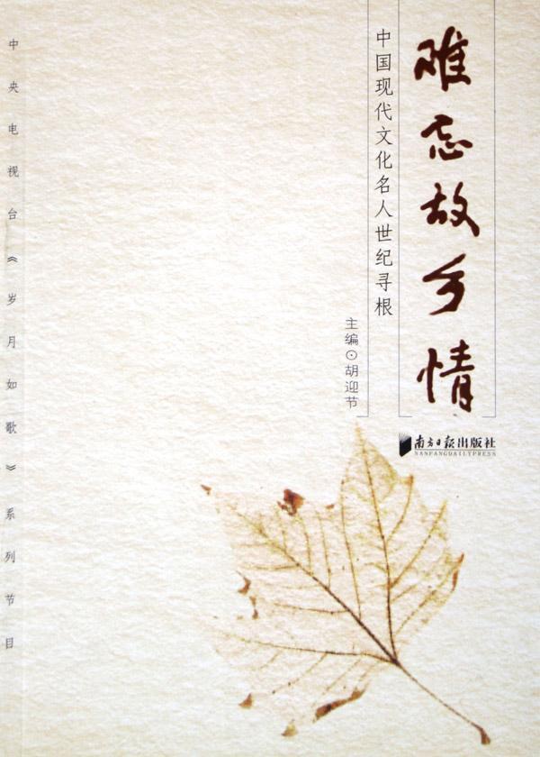难忘故乡情:中国现代文化名人世纪寻根书胡迎节电视系列片解说词中国现代 文学书籍