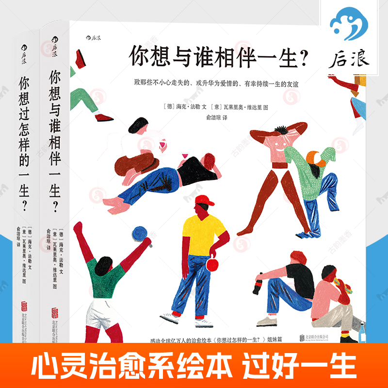 你想过怎样的一生+你想与谁相伴一生全2册 心灵疗愈成人绘本治愈系励志读物生日礼物520礼物书人生之书友情爱情人生哲学后浪书籍