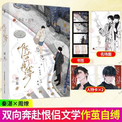 【赠胶片书签+人物方卡+名场面】作茧自缚 困崽 原名咎由自取 全新番外日照金山单册完结 年下 强制 蘸料CP 小恨侣 秦湛×周燎