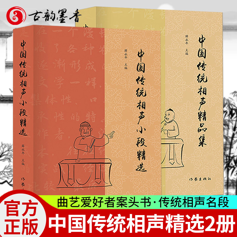 中国传统相声大全2册 中国传统相声精选小段+中国传统相声精品集 薛永年相声剧本相声贯口书单口对口相声曲艺快板表演教材相声书籍