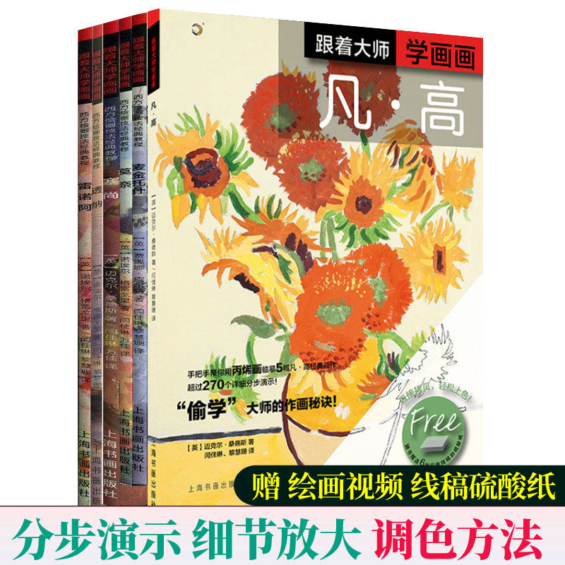 赠线稿硫酸纸教程】跟着大师学画画全6册莫奈凡高透纳塞尚雷诺阿麦金托什 丙烯画教程梵高油画手绘丙烯画临摹素材油画教程书籍
