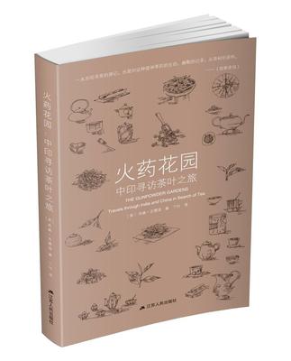 正版 火药花园:中印寻访茶叶之旅:travels through India and China in search of tea杰森·古德温  文学书籍