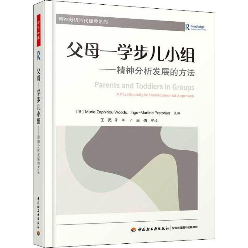 正版父母—学步儿小组:精神分析发展的方法:a psychoanalytic developmental app婴幼儿人际关系能力培养普通大众育儿与家教书籍