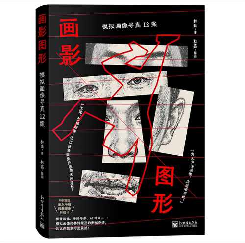 画影图形模拟画像寻真12案 林佳 笔尖缉凶 以画追凶 国内刑侦模拟画像题材悬疑推理小说 9787510483875