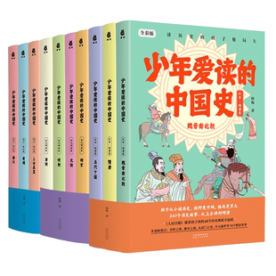少年爱读的中国史 汉末隋唐卷全3册宋元明清卷全4册远古秦汉卷全3册 全10册套装何殇上古至夏商周秦汉 魏晋南北朝隋唐五代十国书