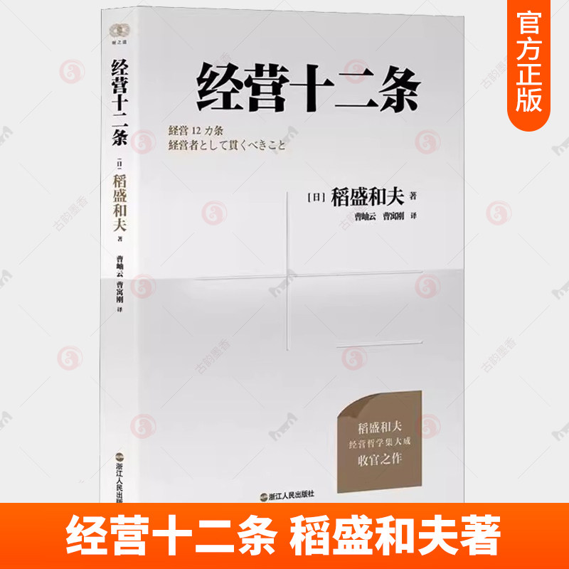 新版 经营十二条 稻盛和夫著 收官之作 心活法干法作者 稻盛和夫经营哲学 经营教科书 企业家参考书 企业管理教材