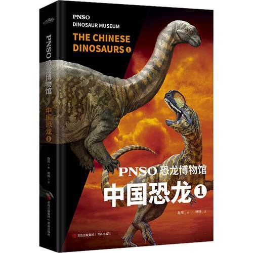 PNSO恐龙博物馆：1：1：中国恐龙：The Chinese dinosaurs赵闯绘 自然科学书籍