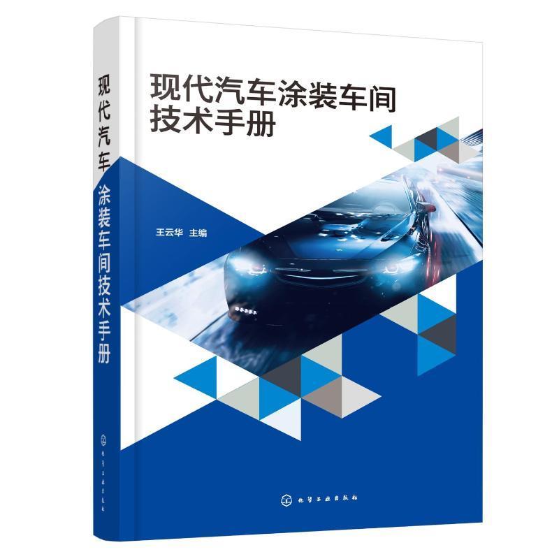现代汽车涂装车间技术手册王云华 交通运输书籍