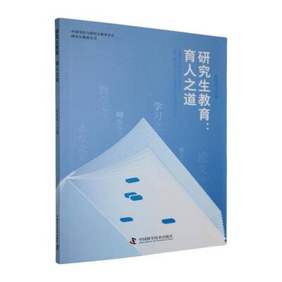 研究生教育:育人之道:the tao of cultivating excellence耿有权 社会科学书籍