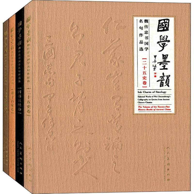 国学墨韻:魏传忠书国学名句作品选(全四册)潘国祥法书作品集中国现代艺术书籍