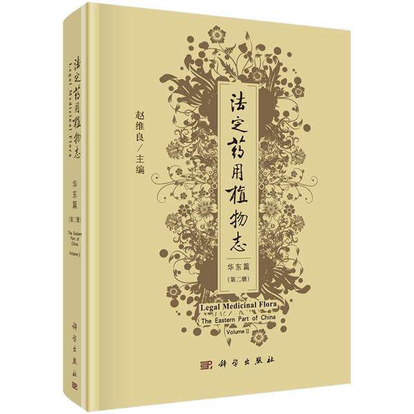 法定志:册:volume Ⅱ:华东篇:The eastern part of China赵维良植物志中国自然科学书籍