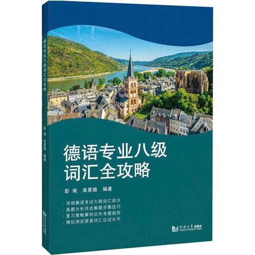 德语专业八级词汇全攻略彭彧 外语书籍