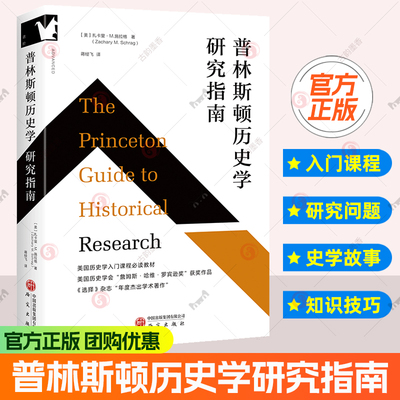 普林斯顿历史学研究指南 专业本硕 课程教师学者 民族学 社会学等专业师生 扎卡里M 施拉格 9787519919535 领学东方图书书籍