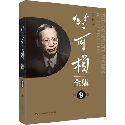 竺可桢全集 第9卷 竺可桢日记学术论文大学讲义科普文章演讲词工作报告思想自传信函题词序跋诗外文著述附珍贵历史照片正版书籍