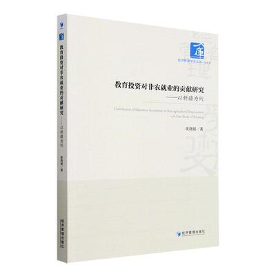 教育投资对非农业的贡献研究:以为例:a case study of Xinjiang崔晓娟 励志与成功书籍