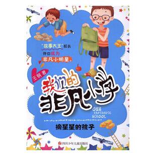 我们的非凡小学:摘星星的孩子王钢儿童小说中篇小说中国当代儿童读物书籍