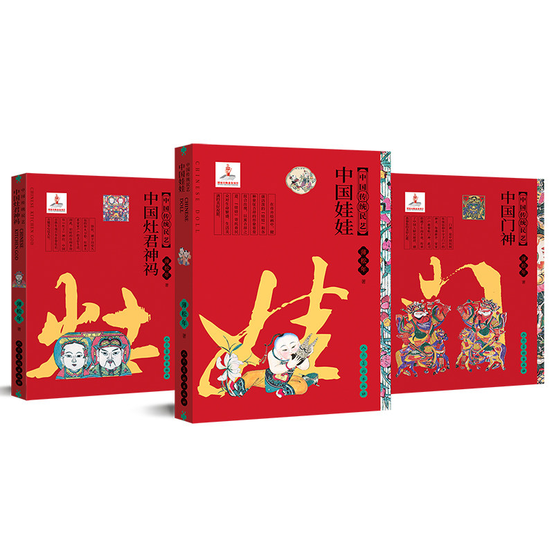 中国传统民艺 中国门神 娃娃 灶君神祃 全3册 薄松