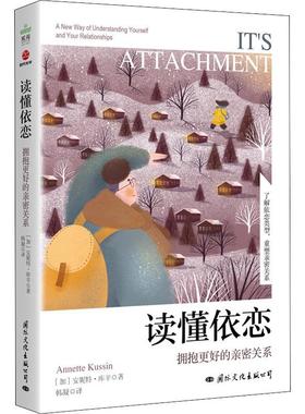 现货正版读懂依恋：拥抱更好的亲密关系：a new way of understandi安妮特·库辛社会科学畅销书图书籍文化出版公司9787512513709