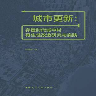 城市更新:存量时代城中村再生性改造研究与实践陈薇薇 建筑书籍