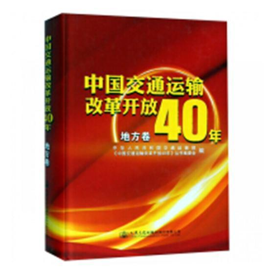 中国交通运输改革开放40年：地方卷书中华人民共和国交通运输部交通运输业成中国 旅游地图书籍