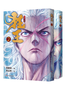 【现货正版包邮】【狂王：1+2 全2册】 郑健和编 漫画书籍励志热血青春成长漫画阿修罗精神玄幻成长励志动漫书西行纪前传漫画