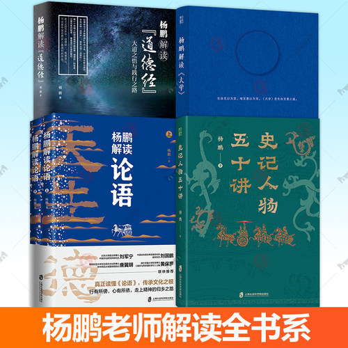 任选史记人物五十讲+杨鹏解读论语+杨鹏解读大学+杨鹏解读道德经 国学经典正版书籍 孔子经典书籍中学生课外读物 儒家传统思想文化