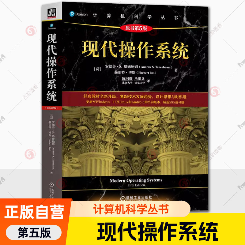 现代操作系统 原书第5版 第五版 陈向群 马洪兵 高校计算机专业操作系统课程教材书籍 9787111776895 机械工业出版社