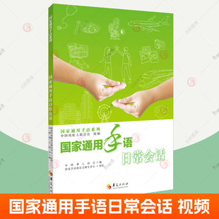 2023新版 国家通用手语日常会话 中国残疾人联合会组编 手语视频教程 中国手语自学教程手语词典手语翻译 聋哑人手语书培训教材