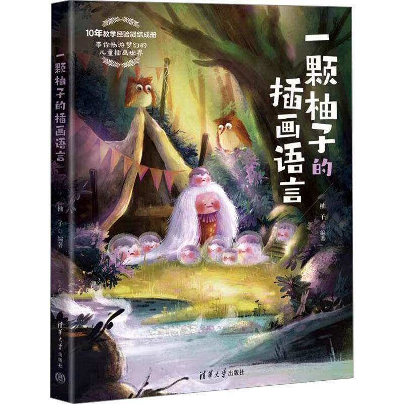 一颗柚子的插画语言 柚子 儿童插画教程 呆萌可爱人物形象梦幻风格童话世界绘制方法技巧视频教程书籍 儿童插画教程9787302677451