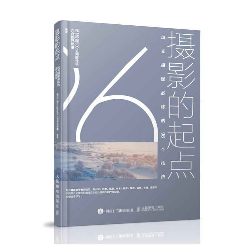 正版包邮 摄影的起点 风光摄影的96个技法 风光摄影基础教程书数码单反拍照摄影技法入门教材风光拍摄专业技巧摄影构图学摄影书使用感如何?