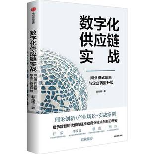 数字化供应链实战:商业模式创新与企业转型升级 赵先德 中信出版集团股份有限公司 9787521774337 管理书籍