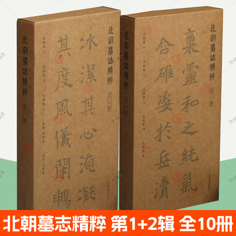 北朝墓志精粹第一辑 第二辑全10册 魏碑字帖墓志拓片上海书画北魏书法