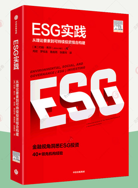 ESG实践:从理论要素到可持续投资组合构建 碳中和环境保护社会责任公司治理投资理念企业评价标准esg数据投资理论实务课程教材书籍