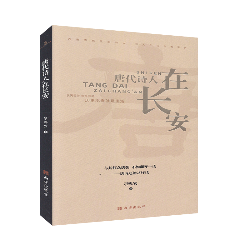 唐代诗人在长安 学术文化  历史书籍