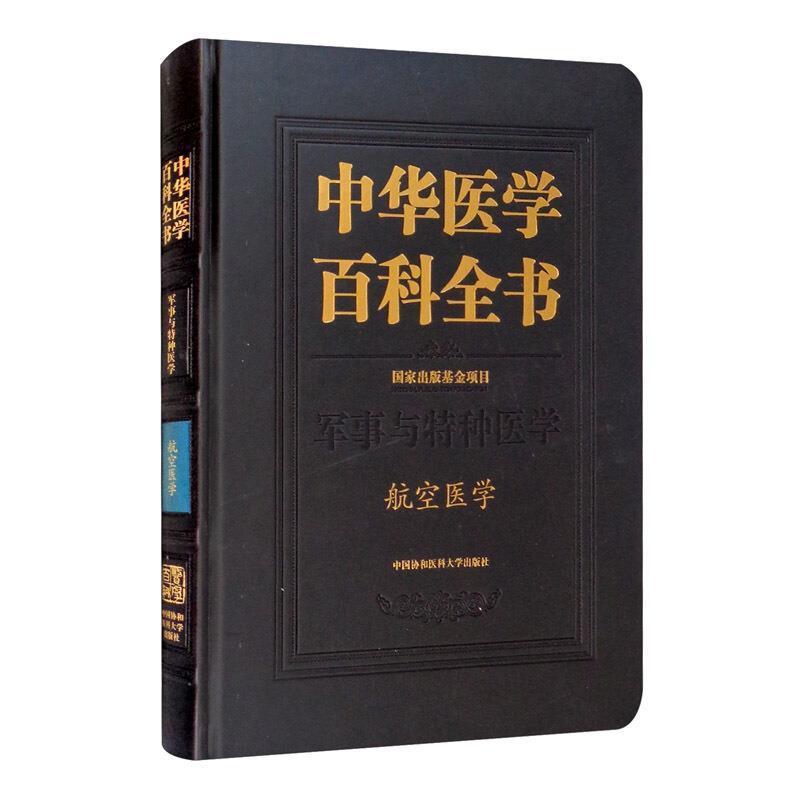 中华医学百科全书(军事与特种医学航空医学)(精)卢志平航空航天医学医药卫生书籍