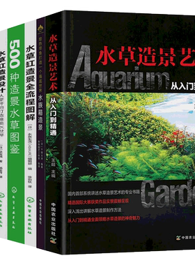 水草造景艺术从入门到精通+500种造景水草图鉴+水族箱水草缸造景全流程图解热带观赏鱼饲养技术手册鱼缸养护指南水族瓶热带鱼书籍