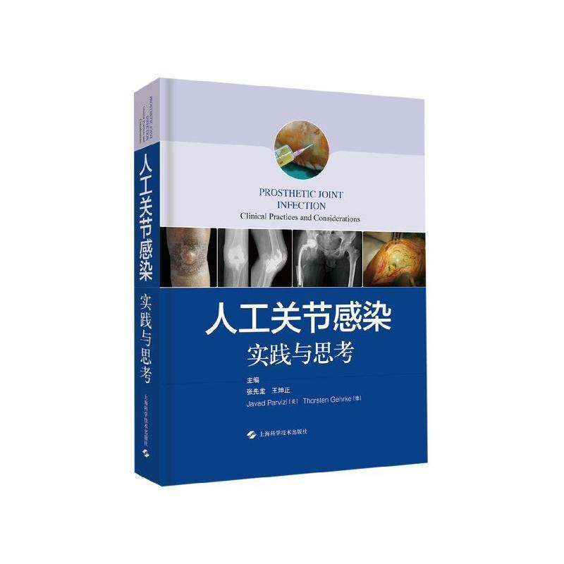 人工关节感染:实践与思考:clinical practices and considerations张先龙 医药卫生书籍