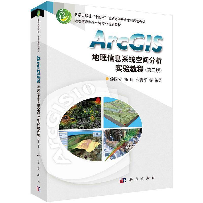 ArcGIS地理信息系统空间分析实验教程(3版)汤国安 自然科学书籍
