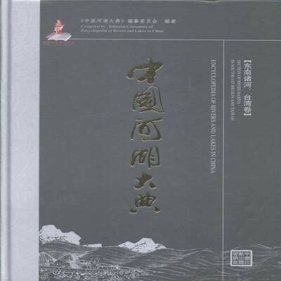 中国河湖大典:东南诸河、台湾卷:Section of river basins in southeast regio《中国河湖大典》纂委员会河流概况中国工业技术书籍