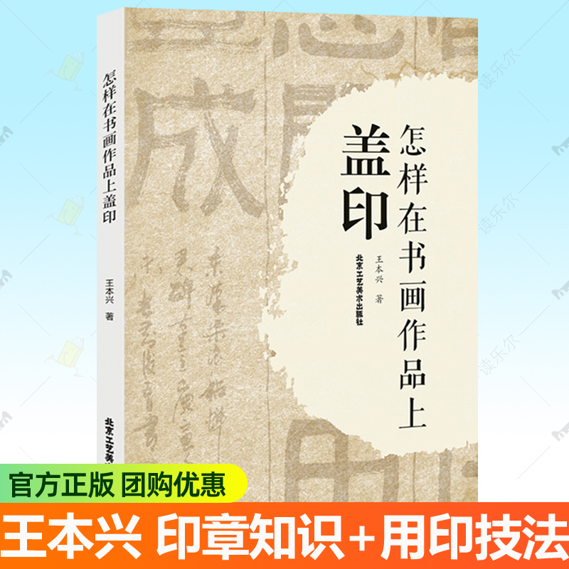 正版包邮 怎样在书画作品上盖印 王本兴常见印章种类分类材质选用书画标准使用印章用印基本方法如何选印盖印注意事项书法篆刻书籍