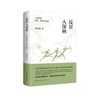 理论与实践 黄应贵 观照 反景入深林：人类学 自然科学书籍