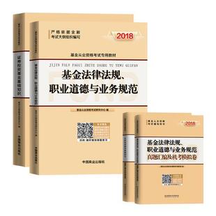 基金法律法规、职业道德与业务规范基金从业资格考试研究中心证券投资基金法中国资格考试自学经济书籍