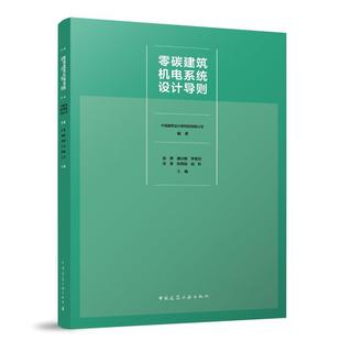 零碳建筑机电系统设计导则赵锂 建筑书籍