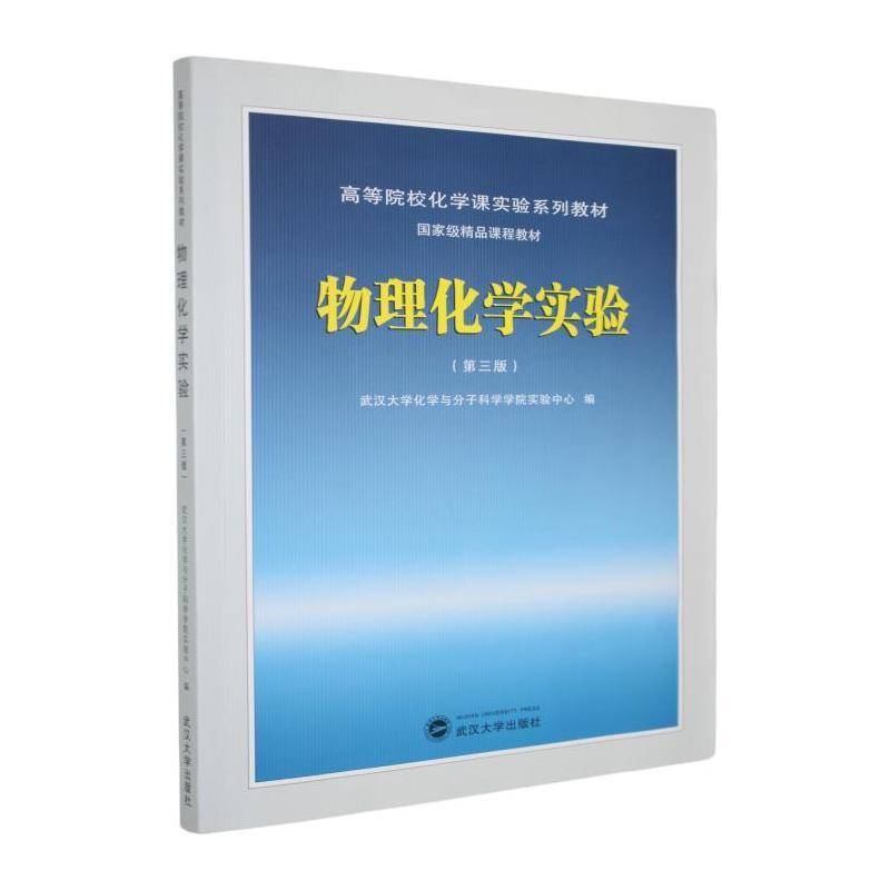 物理化学实验（第三版）武汉大学化学与分子科学学院实验中心 编 高等院校化学课实验系列教材 精品课程教材书籍